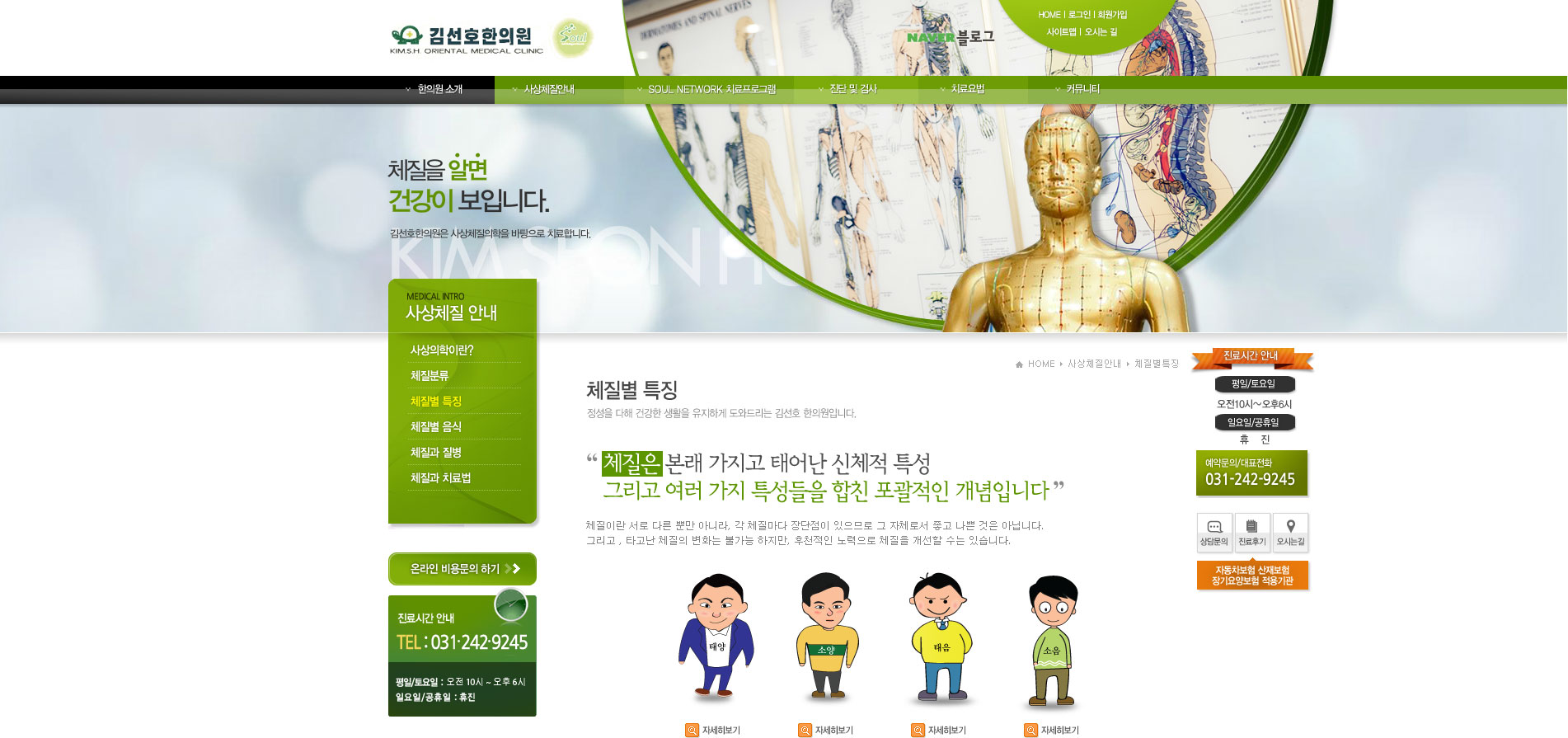 수원체질별특징,태양인특징,소양인특징,태음인특징,	소음인특징