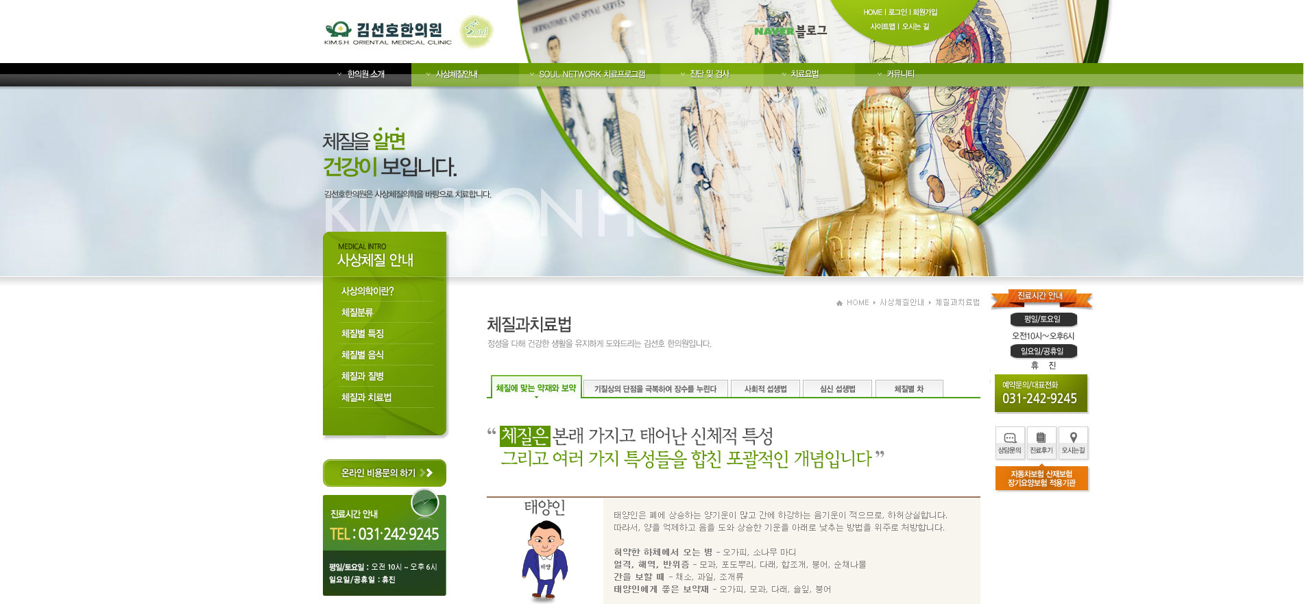 체질별치료법,태양인치료,소양인치료,태음인치료,소음인치료