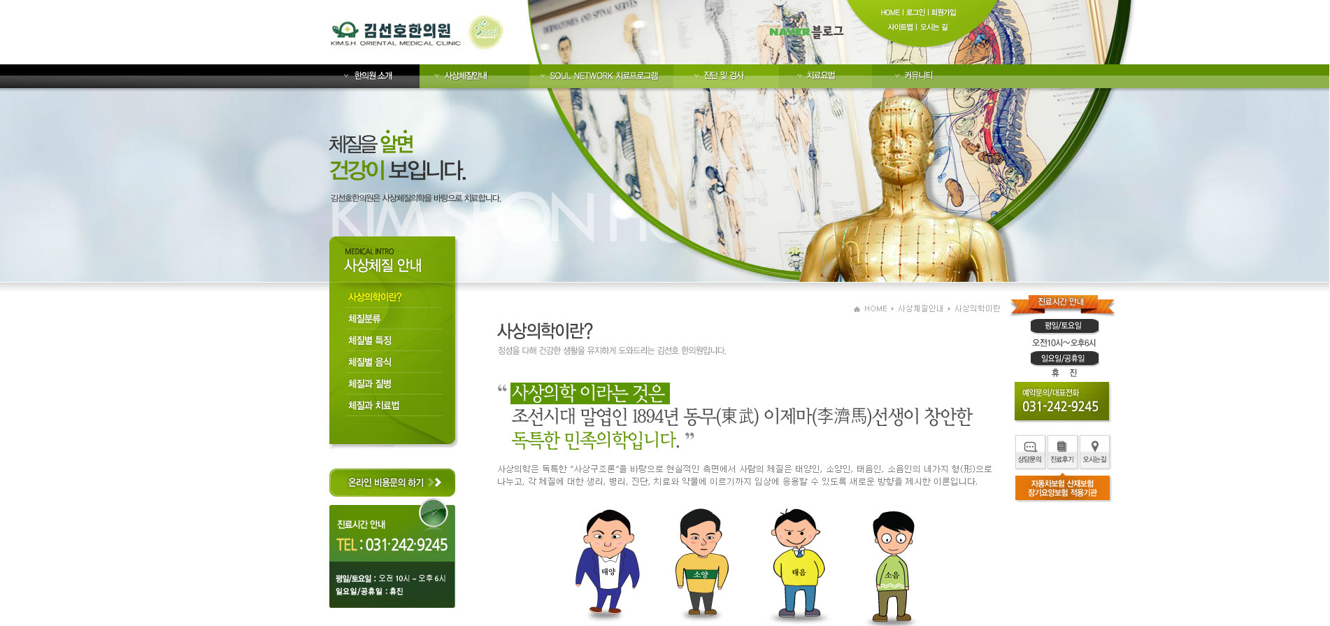 이제마,사상의학,수원사상의학,김선호한의원사상의학